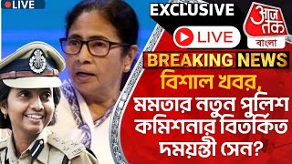 🛑Exclusive Breakingবিশাল খবরমমতার নতুন পুলিশ কমিশনার বিতর্কিত দময়ন্তী সেন Kolkata New CP [upl. by Nawat]