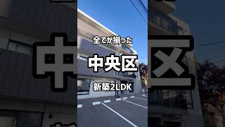 【札幌お部屋探し】全てが揃った新築2LDKが中央区に登場‼︎札幌札幌不動産＃札幌賃貸マンション一人暮らし同棲 [upl. by Eniron333]