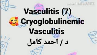 7 Cryoglobulinemic Vasculitis By Dr Ahmad Kamel [upl. by Alaekim]