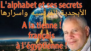 الأبجدية الفرنسيه واسرارها lalphabet français et ses secrets [upl. by Jolee]