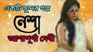 নেশা।আশাপূর্ণা দেবী।Nesha।Ashapurna Devi। Bengali audio story।বাংলা শ্রুতি গল্প banglasheragolpo [upl. by Eda516]