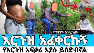 ከእርጉዝ ሴት ፍቅር ይዞኝ መውለጃዋ ሲደርስ ካደችኝ ሰው መሳቂያ አደረገኝ werkezebo yegna guday የኛ ጉዳይ 86 2018 [upl. by Neel]