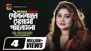 Joubonkale Shuyami Pailam Na  যৌবন কালে সোয়ামী পাইলাম না  Munia Moon  New Music Video 2022 [upl. by Notsob179]