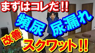 10回×3回の頻尿・尿漏れトレーニング‼まずはこのスクワット‼ [upl. by Whallon687]