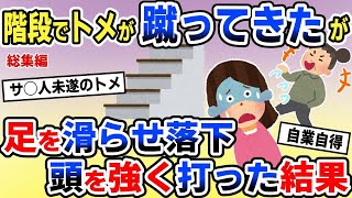 階段の上から足を滑らせて落ちた夫母の末路【総集編】 [upl. by Ace88]