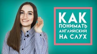 Как научиться понимать английский на слух  English Spot [upl. by Yajiv173]