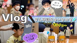 ★Vlog★ぎん保育園卒園式のいちにち [upl. by Iseabal780]