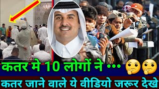 Doha Qatar  कतर में 10 लोगों ने   Most Informative Videos कतर जाने वाले इस वीडियो को जरूर देखे [upl. by Aryc]