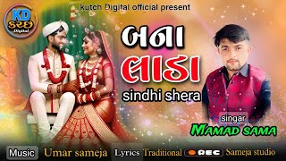 Mamad sama  Banna Lada  Sindhi shera  New songLada song [upl. by Avilo292]