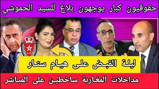 هيام ستار ، رفع شكاية مباشرة و الحموشي يدخل على الخط  مداخلات المغاربة [upl. by Hewie]