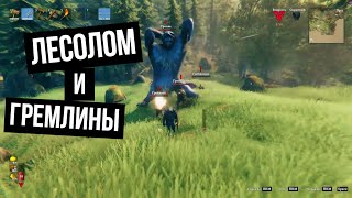 Valheim publictest 1  Лесолом и гремлины [upl. by Varuag]