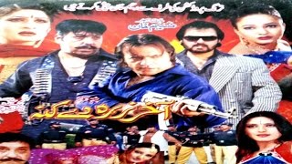 Pashto Cinema ScopeColor FilmAkhir Zarah Dai Kanah  Jahangir KhanShahid Khan  Pushto Film [upl. by Lazarus]