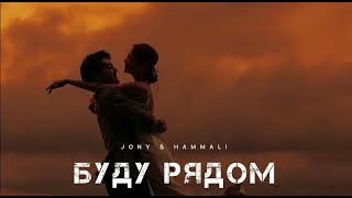 JONY amp HAMMALI  Буду рядом  Музыка 2024 [upl. by Akiret]