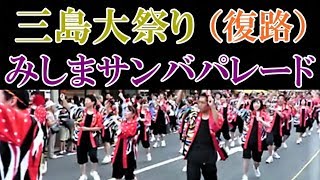 三島大祭り「みしまサンバパレード」～復路２～（20180817） [upl. by Tiffanle426]