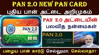 🔥புதிய பான் அட்டை அறிமுகம் II PAN 2O In Tamil II New pan card apply in online II PAN 2O new Scheme [upl. by Johnsten]