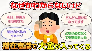 【強力につき注意】なぜかわからないけど、お金がどんどん入ってくる。【潜在意識ゆっくり解説】 [upl. by Siskind]