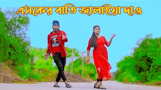 একটা ভাবের বাতি জ্বালাইয়া দাও  Asker Bati Jalaya De  Niloy Khan Sagor  Tiktok Viral Song Dance [upl. by Gerta640]