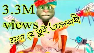 Oporadhi Bangla Song cover by Talking Tom  মশা ও মশা রে তুই অপরাধী রে  Bangla New Song [upl. by Wadsworth]