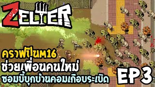 Zelter ไทย EP3 คราฟปืนM16 ช่วยเพื่อนคนใหม่ [upl. by Jorge]