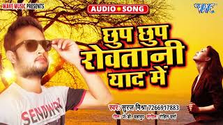 New भोजपुरी सुपरहिट Sad Song  छुप छुप रोवतानी याद में  Chup Chup Rowatani Yaad Me  Suraj Mishra [upl. by Zoller]