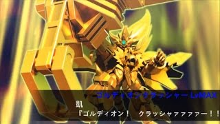 SRW XΩ Genesic GaoGaiGar GaoGaiGar FINAL スパロボxω ジェネシックガオガイガー ゴルディオンクラッシャー [upl. by Clementia745]