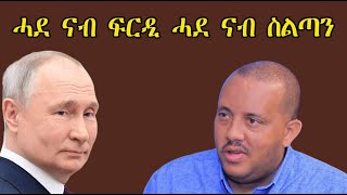 Mestyat Betna  ጌታቸው ረዳ ንመሪሕነት ተሓርዩ  ፓናማ ኤርትራውያን ዝርከብዎም ሬሳታት ስደተኛታት ቀቢራ  ፑቲን ብዓለማዊ ቤት ፍርዲ ገበን ይድለ [upl. by Aylat260]