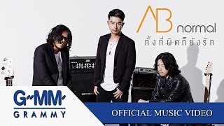 ทั้งที่ผิดก็ยังรัก  AB normal 【OFFICIAL MV】 [upl. by Ihtac]