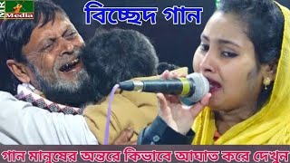 কঠিন বিচ্ছেদ।এই দুঃখিনীর দরদি আর কেউ রইল না রে। ছোট তানিয়া সরকার।Bicced Gan।Tania Sorkar 2020 [upl. by Hahseram208]