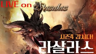 라살라스 피로스 보스탐을 시작으로 소통방송 시작 [upl. by Enylcaj132]