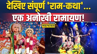 Live TV न्यूज़ इतिहास में पहली बार एक अनोखी रामायण  Lord Shri Rama Ramayana  Diwali Celebration [upl. by Rudich140]