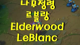 LOL 나무정령 르블랑 스킨 Elderwood Leblanc Skin [upl. by Luckett411]