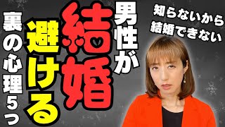 【婚活】男性が結婚を避ける理由。女はこの5つの精神的な裏を理解しないから結婚できない [upl. by Yelhak]