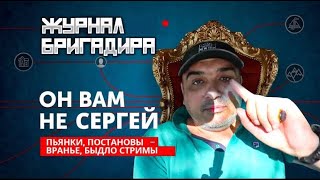 Сережа журнал бригадира чепуха ДопилсяКонфликт [upl. by Iron]