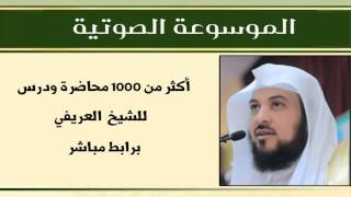 تحميل الموسوعة الصوتية للشيخ عبد الرحمن العريفي أكثر من 1000 محاضرة و درس [upl. by Adnilre]