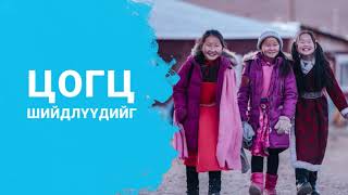 UNICEF  НҮБын Хүүхдийн Сан [upl. by Furlong]