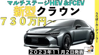 【新型クラウン】トヨタ最新情報★マジェスタ復活！？FCスタック搭載でMIRAIを継承！？全長５m越えのロングボディー【2023年11月発表】CROWN SEDAN MAJESTA 2023 2024 [upl. by Arreyt]