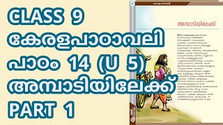 CLASS 9 AT കേരളപാഠാവലി U 5  പാഠം 14  അമ്പാടിയിലേക്ക്  PART 1 [upl. by Luanne978]