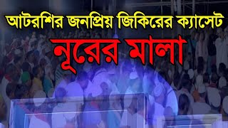 ‘‘নূরের মালাquot আটরশির পুরাতন জিকিরের ক্যাসেট Atroshi jikir [upl. by Esej582]