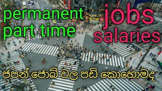 jobs salaries in japan  sinhala  how to find job in japan part time jobs in japan [upl. by Ortensia537]