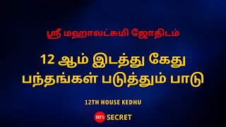 12 ஆம் இடத்து கேது பந்தங்கள் படுத்தும் பாடு  12TH HOUSE KEDHU  Sri Mahalakshmi Jothidam [upl. by Woodsum830]