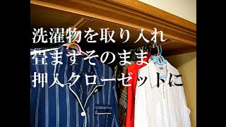 簡素化・時間短縮節約・洗濯物取り入れ収納・押入クローゼット【７６】 [upl. by Aicitan]