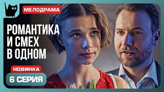 ИНТРИГИ ИНТРИГАНТКИ Сериал С кем поведешься Серия 6  Мелодрамы 2024 [upl. by Hambley]