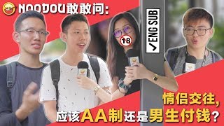 【NOODOU敢敢问】情侣交往，应该AA制还是男生付钱 Should Guys Always Pay On A Date [upl. by Blisse]