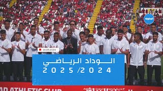 الوداد الرياضي  20242025 📸 [upl. by Kerstin]