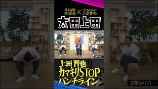 【太田上田】上田さん、うまいよねぇ〜。 Shorts [upl. by Gotthard]