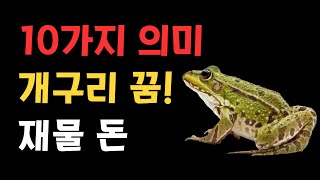 개구리가 꿈에 나왔으면 봐야할 영상 🐸 개구리꿈 개구리꿈해몽 개굴 [upl. by Lemart]