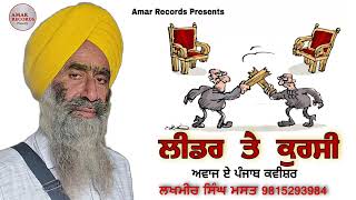 ਲੀਡਰ ਤੇ ਕੁਰਸੀ By Gyani Lakhmir Singh Mast [upl. by Emmer]