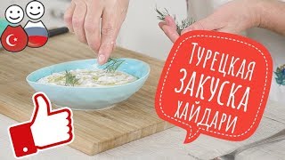 Турецкая закуска из йогурта meze haydari  Турецкая Кухня с Еленой Воронцовой [upl. by Aliak5]