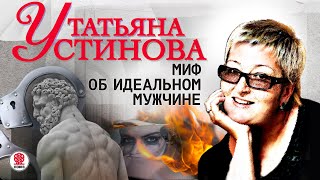 ТАТЬЯНА УСТИНОВА «МИФ ОБ ИДЕАЛЬНОМ МУЖЧИНЕ» Аудиокнига Читает Сергей Чонишвили [upl. by Enileuqkcaj744]