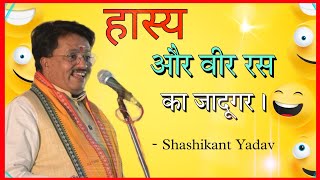 हास्य कवि का धमाल । Hasya Kavi Shashikant Yadav । Hasya Kavi Sammelan 2023 । hasyakavisammelan [upl. by Aehcsrop]